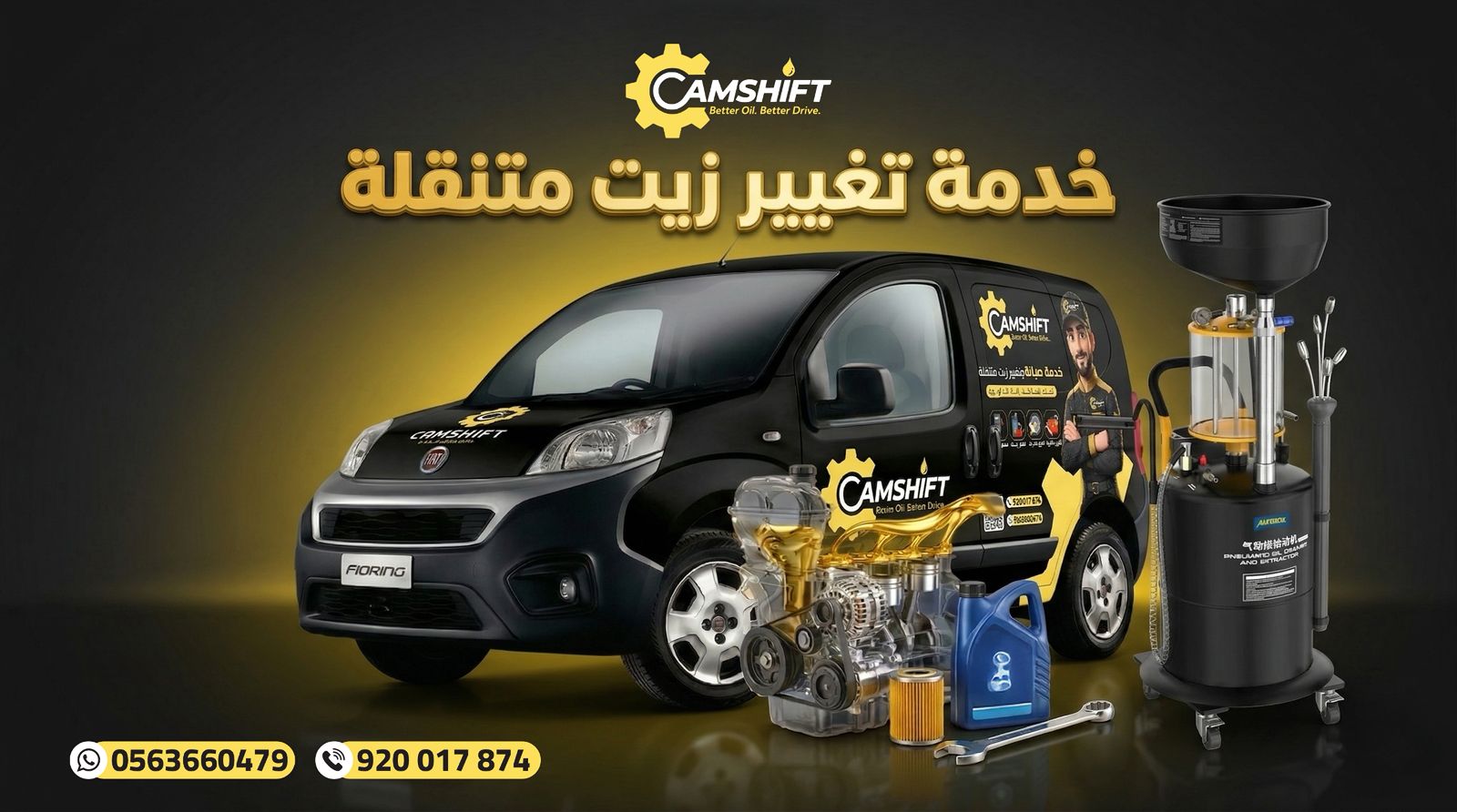 خدمة تغيير زيت متنقلة